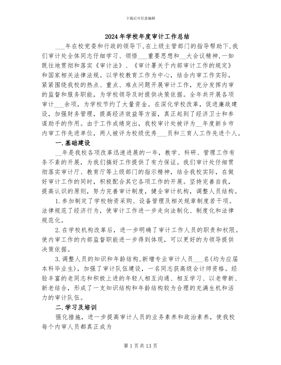 2024年学校年度审计工作总结_第1页