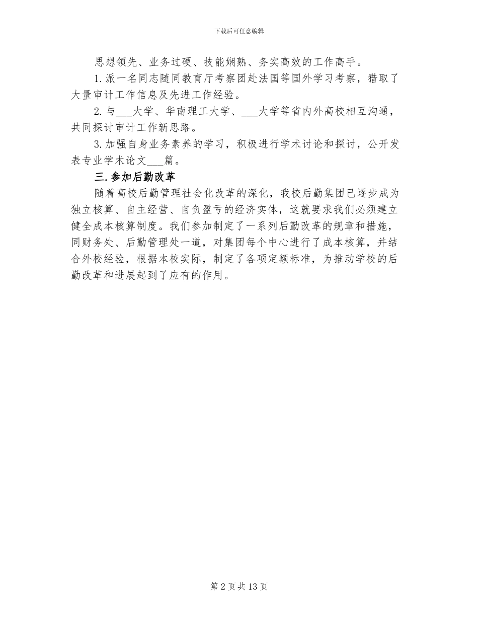 2024年学校年度审计工作总结_第2页