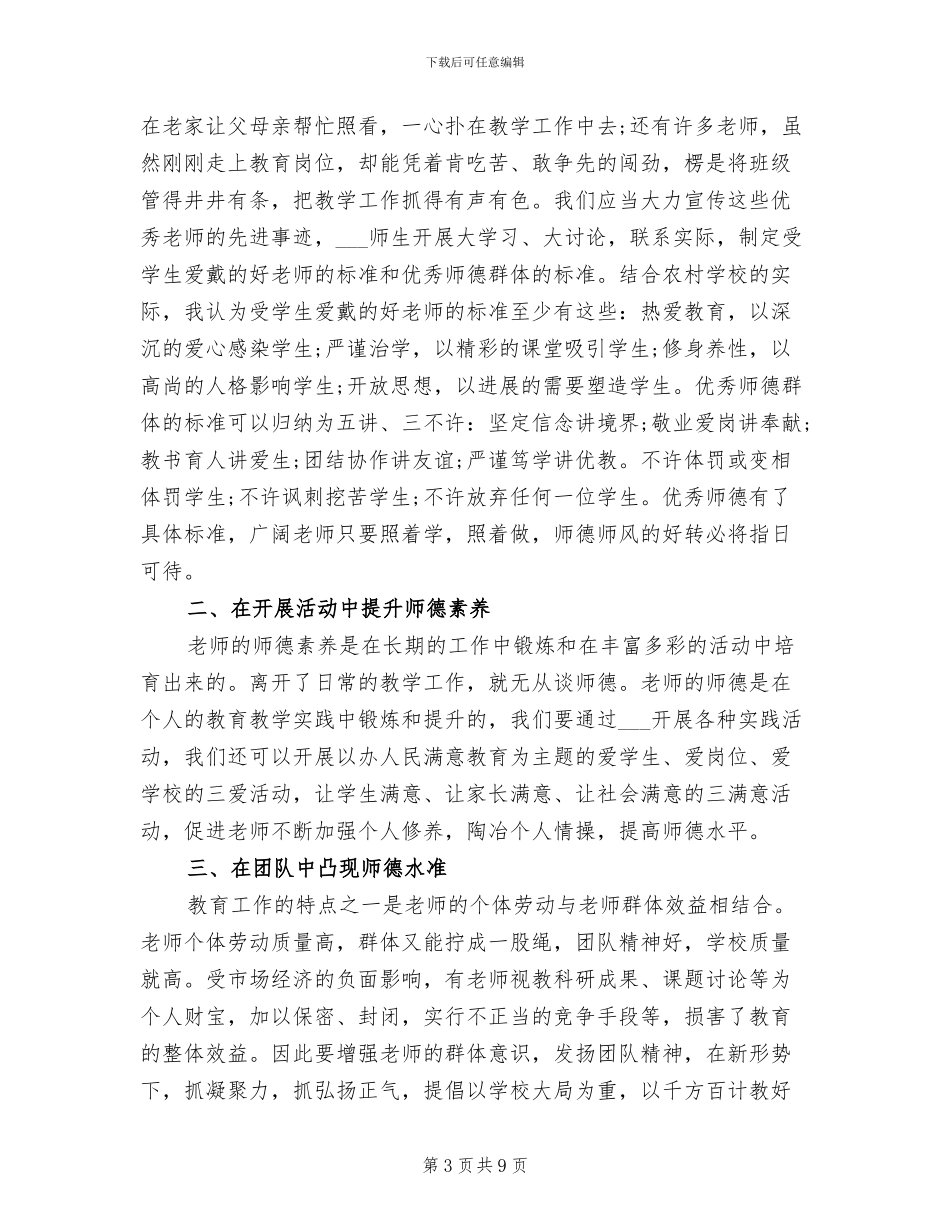 2024年学校师德师风工作总结_第3页