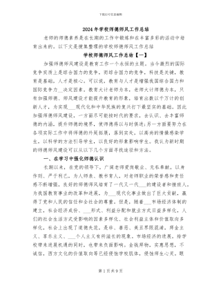 2024年学校师德师风工作总结