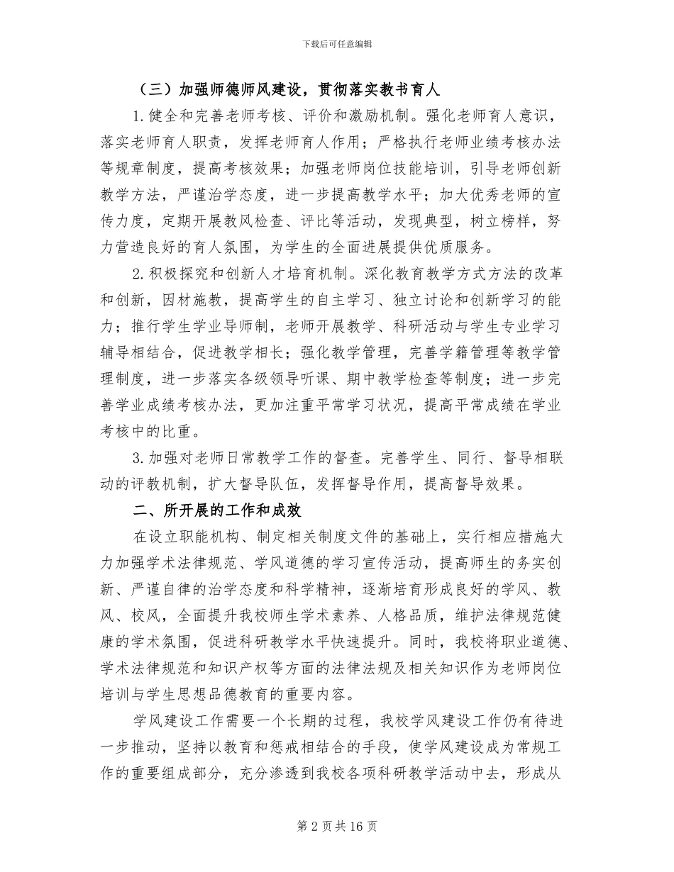 2024年学校年度学风建设的工作总结_第2页