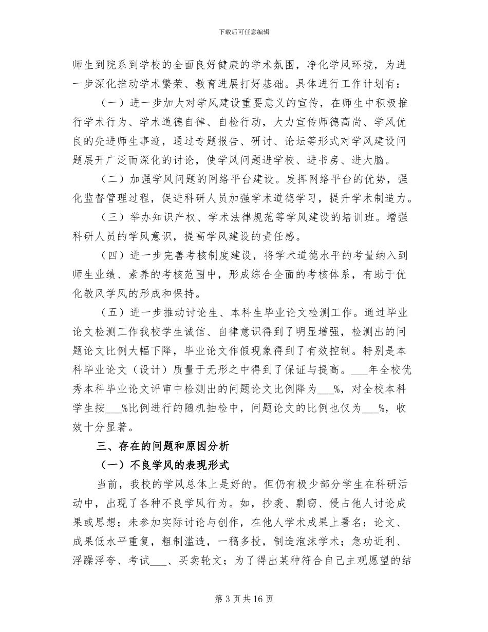 2024年学校年度学风建设的工作总结_第3页