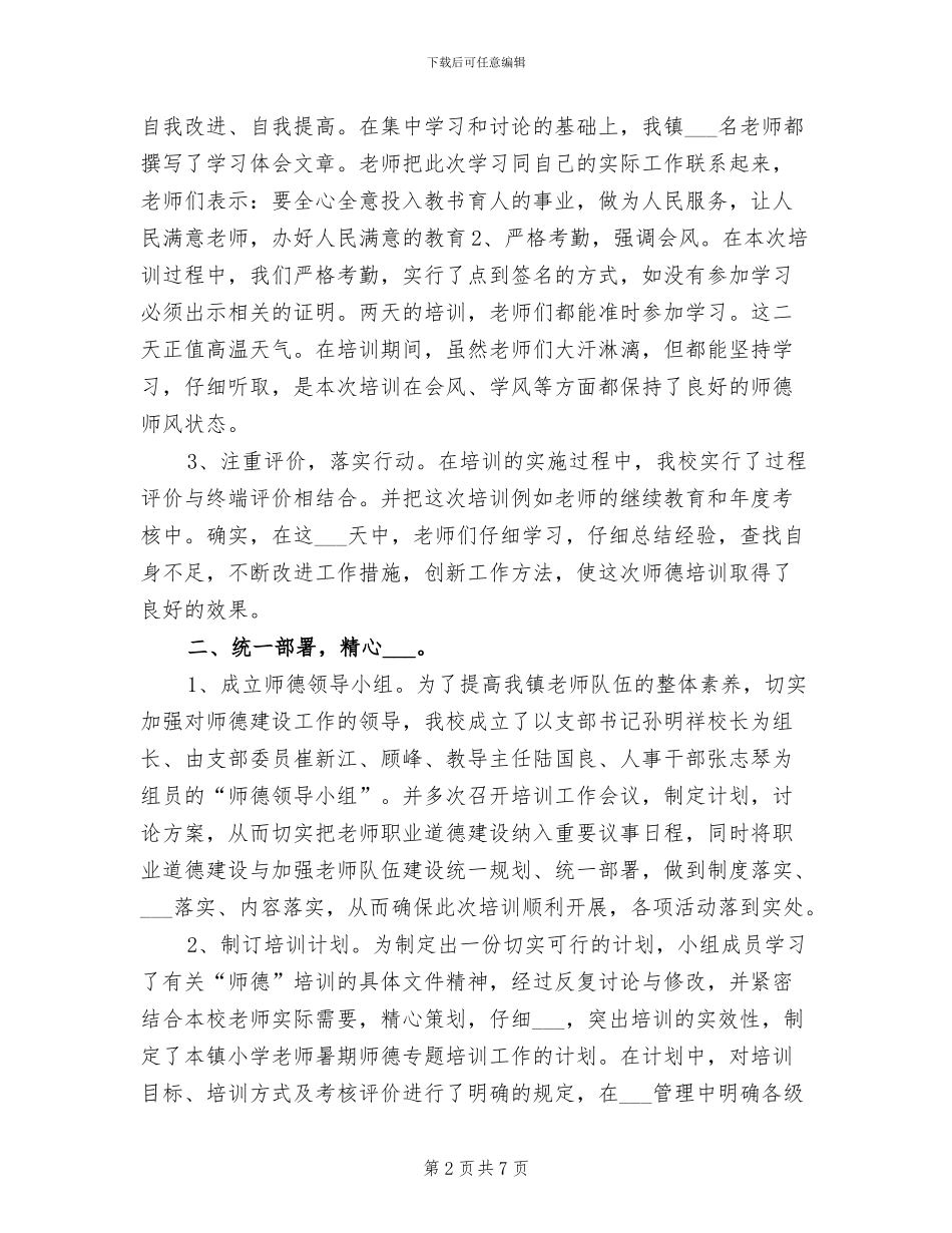 2024年学校师德培训个人工作总结_第2页