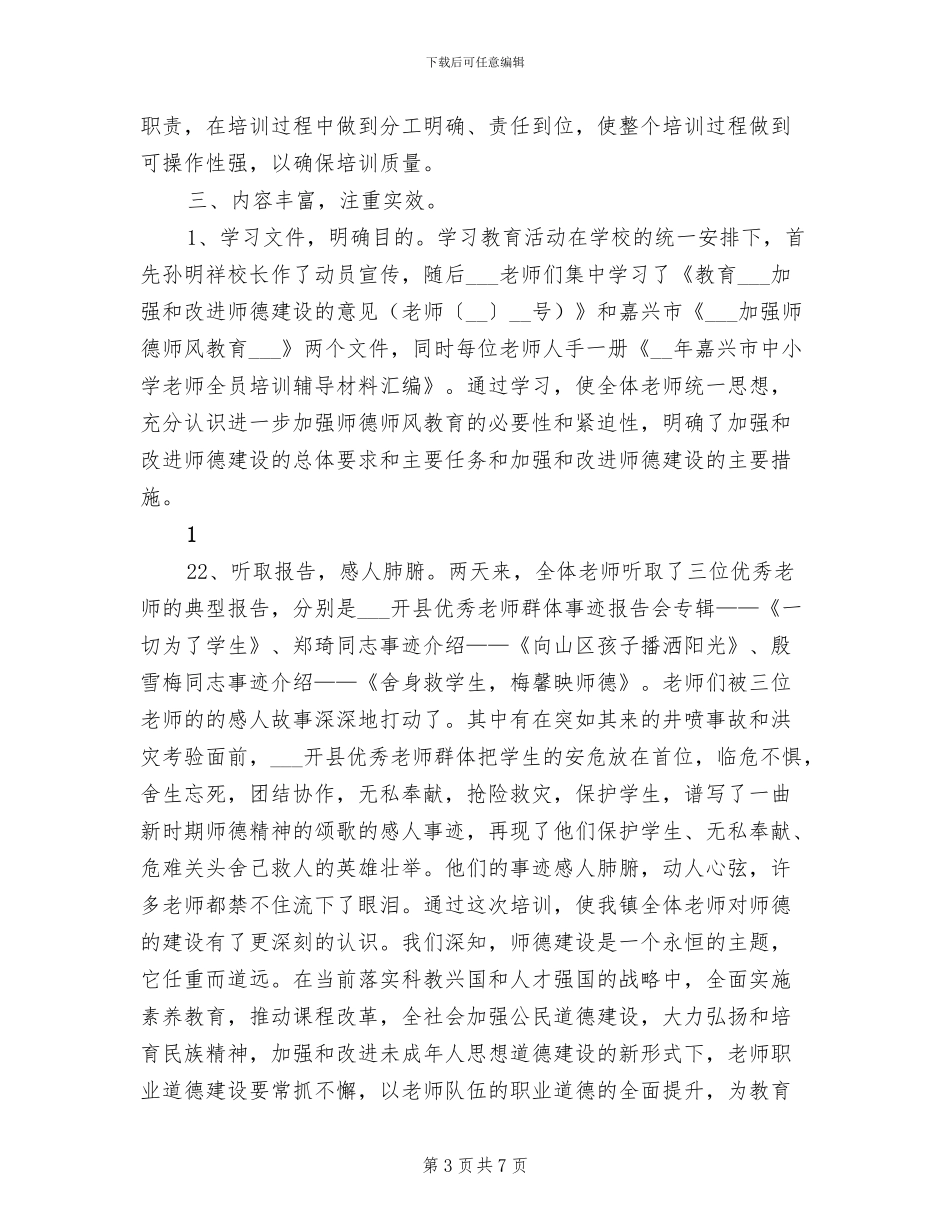 2024年学校师德培训个人工作总结_第3页