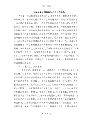 2024年学校师德培训个人工作总结