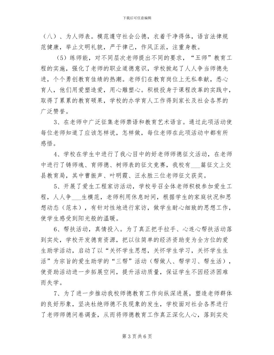 2024年学校师德教育总结_第3页