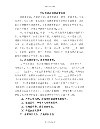 2024年学校师德教育总结