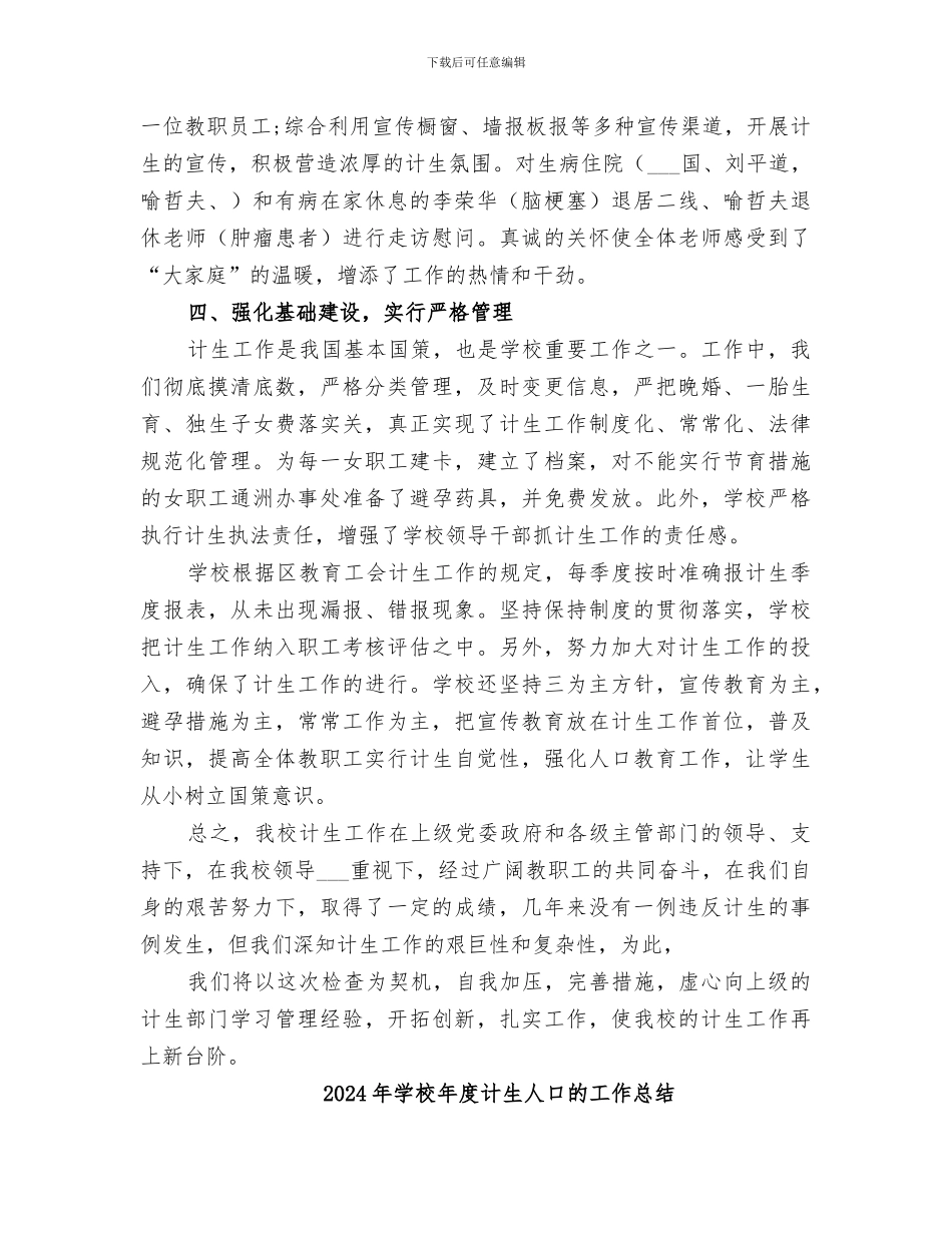 2024年学校年度计生人口工作总结_第3页