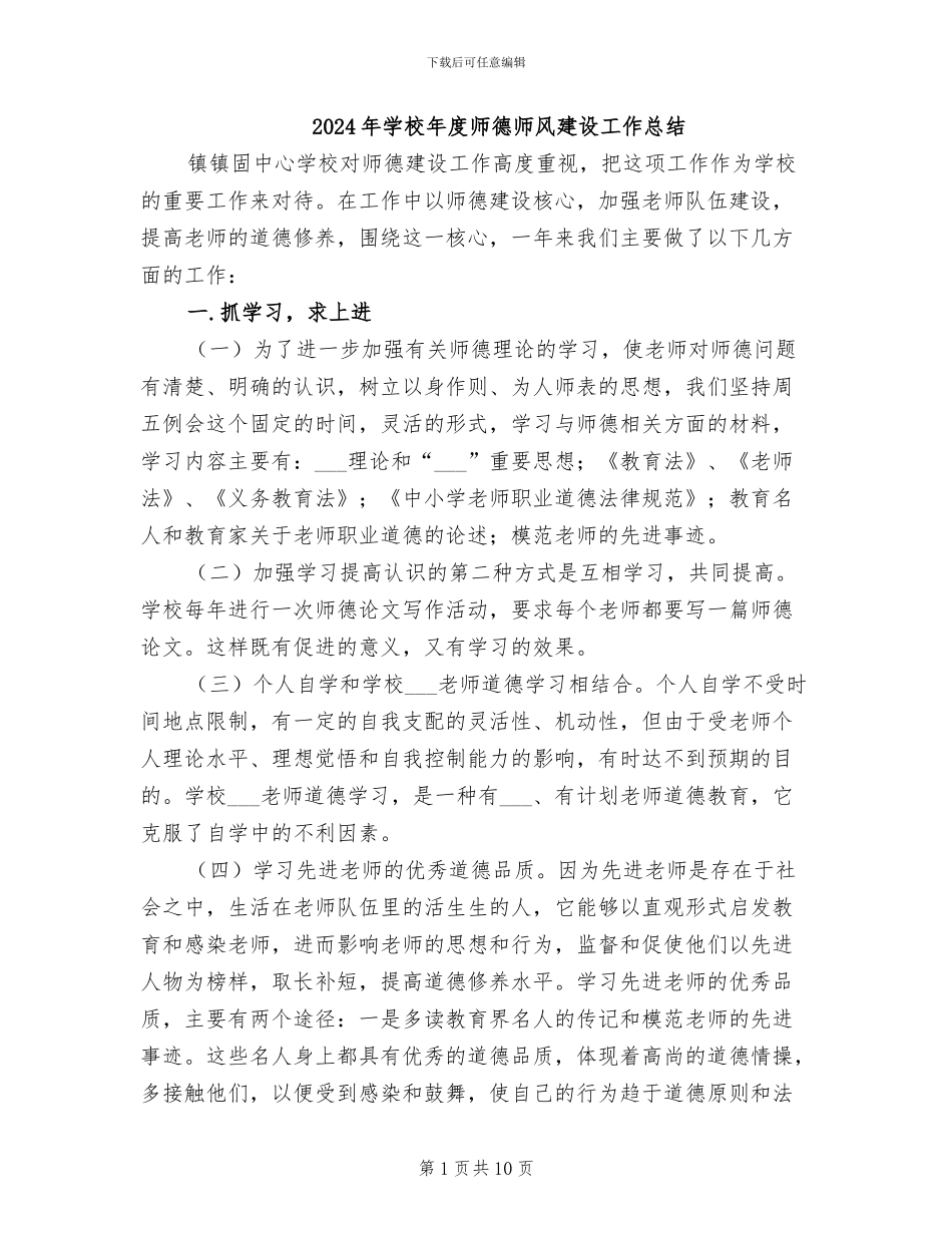 2024年学校年度师德师风建设工作总结_第1页