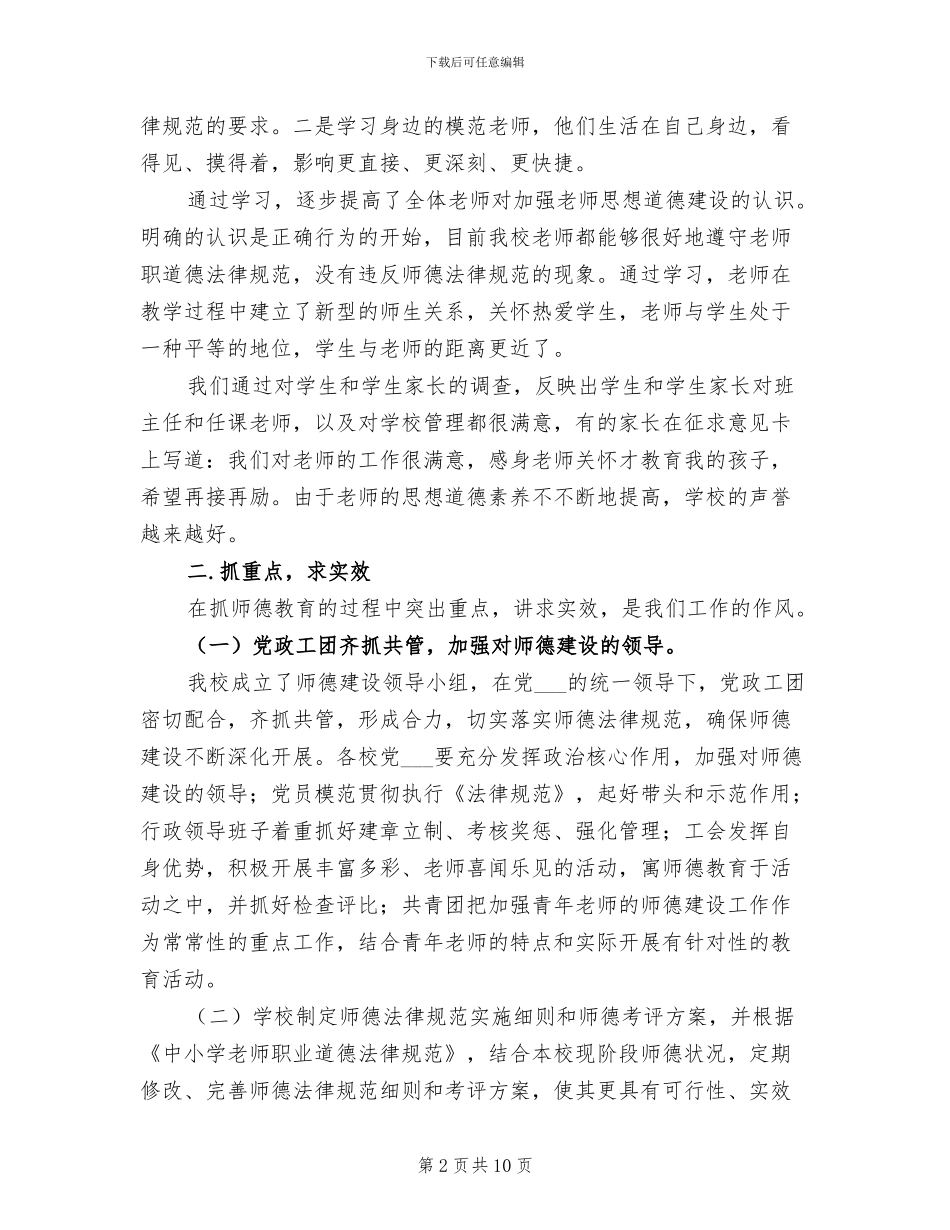 2024年学校年度师德师风建设工作总结_第2页