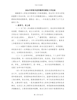2024年学校年度师德师风建设工作总结