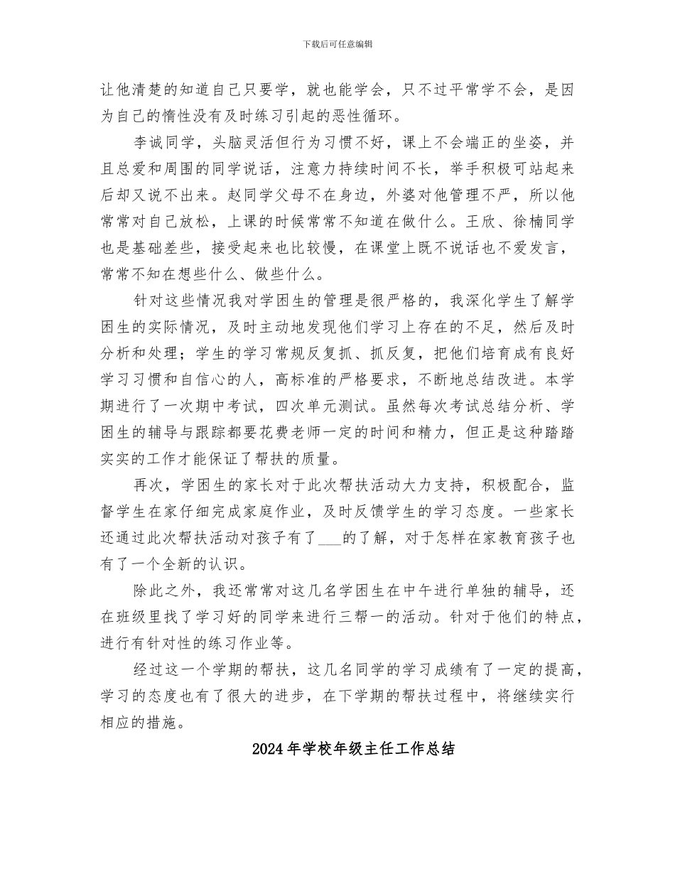 2024年学校年度重点帮教工作总结_第2页
