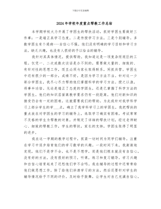 2024年学校年度重点帮教工作总结