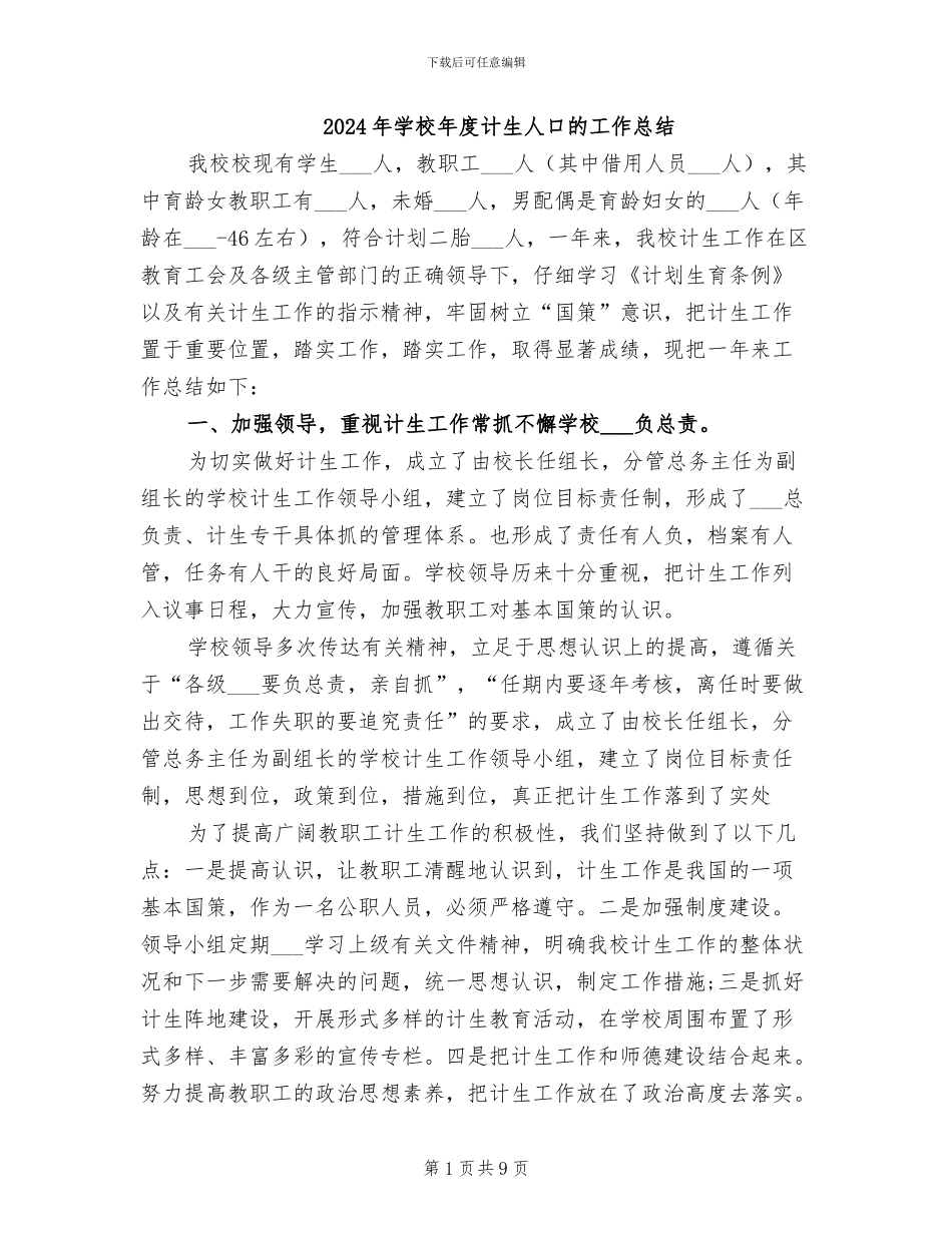 2024年学校年度计生人口的工作总结_第1页