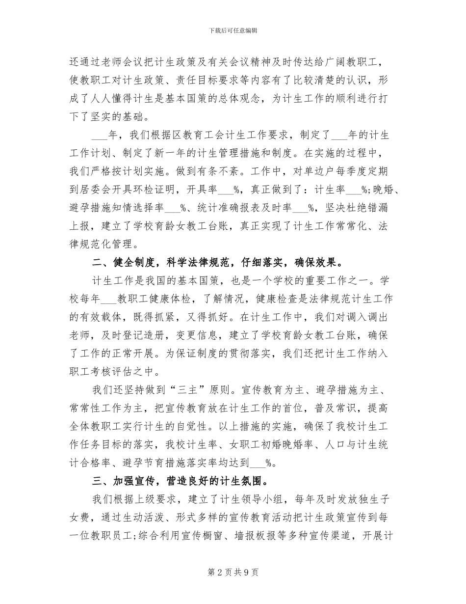 2024年学校年度计生人口的工作总结_第2页