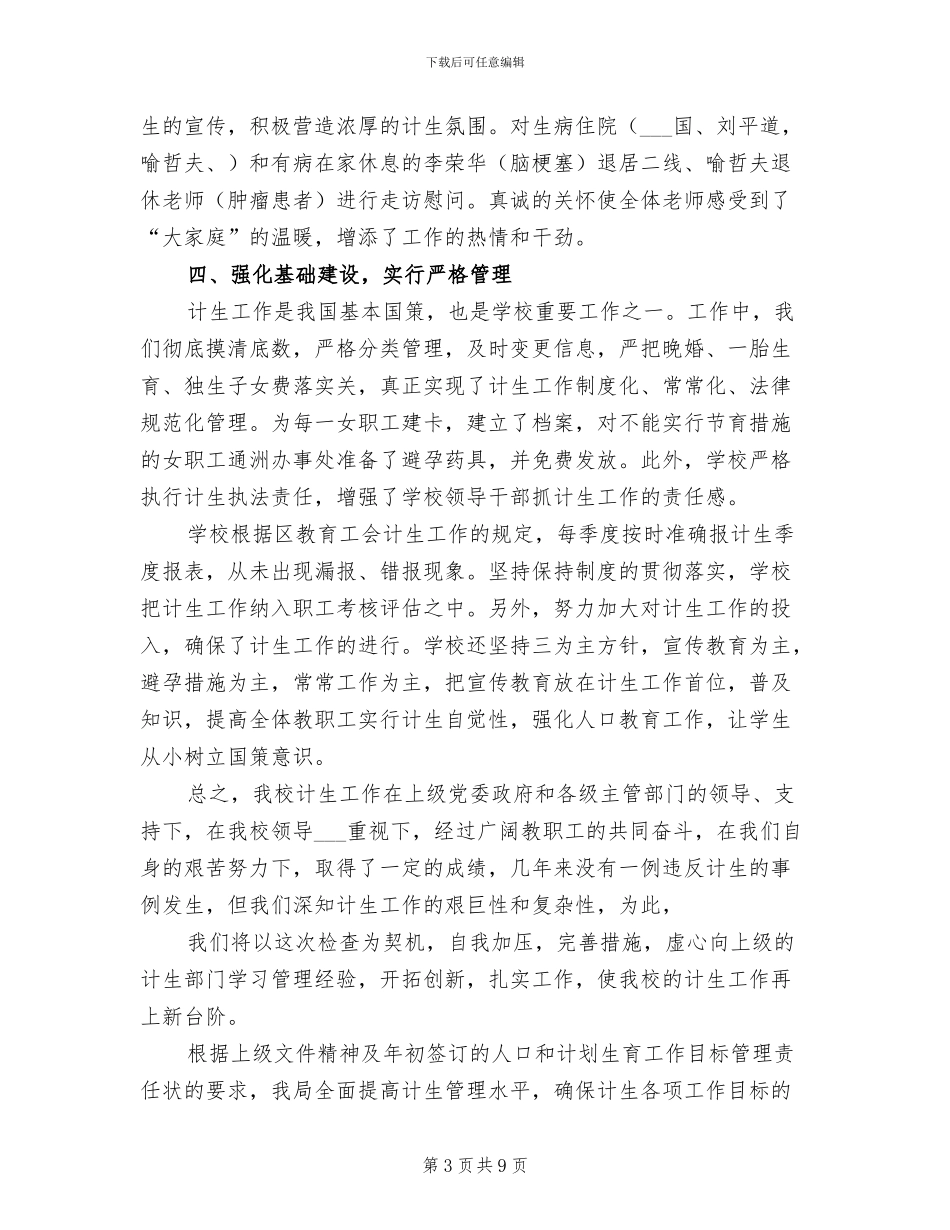 2024年学校年度计生人口的工作总结_第3页