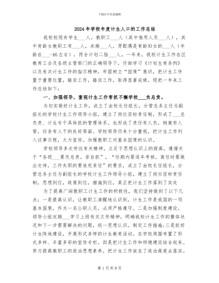 2024年学校年度计生人口的工作总结