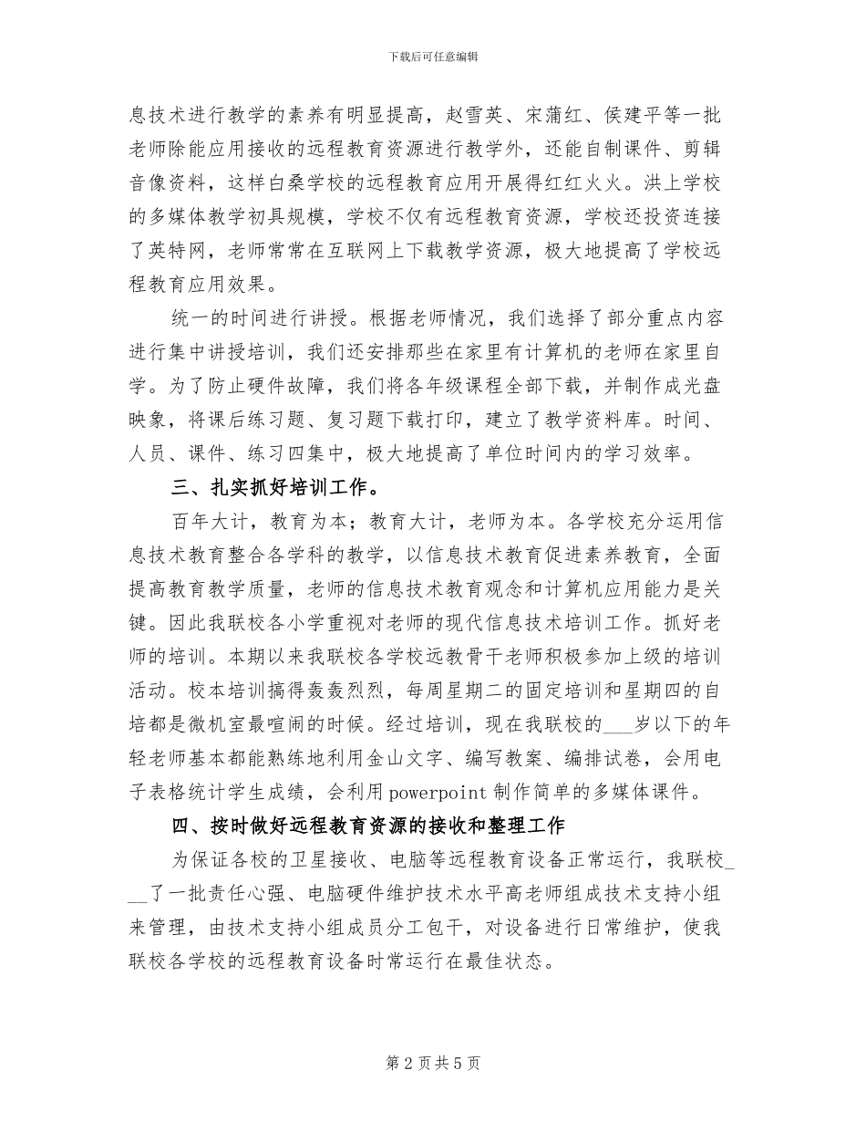 2024年学校年度远程教育工作总结_第2页