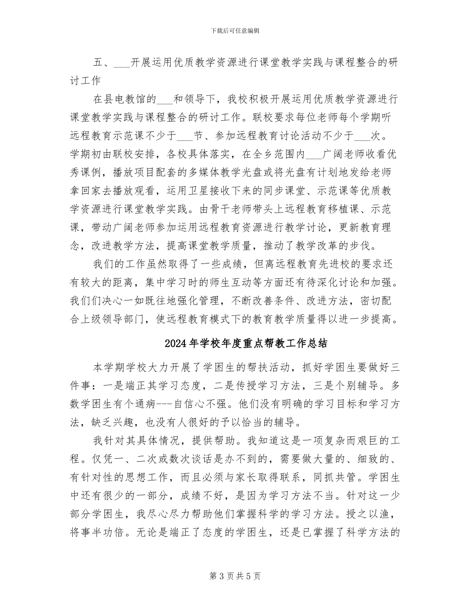 2024年学校年度远程教育工作总结_第3页