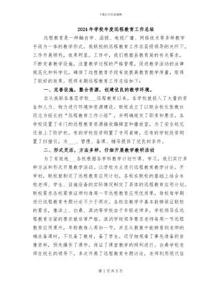 2024年学校年度远程教育工作总结
