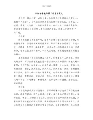 2024年学校年组工作总结范文