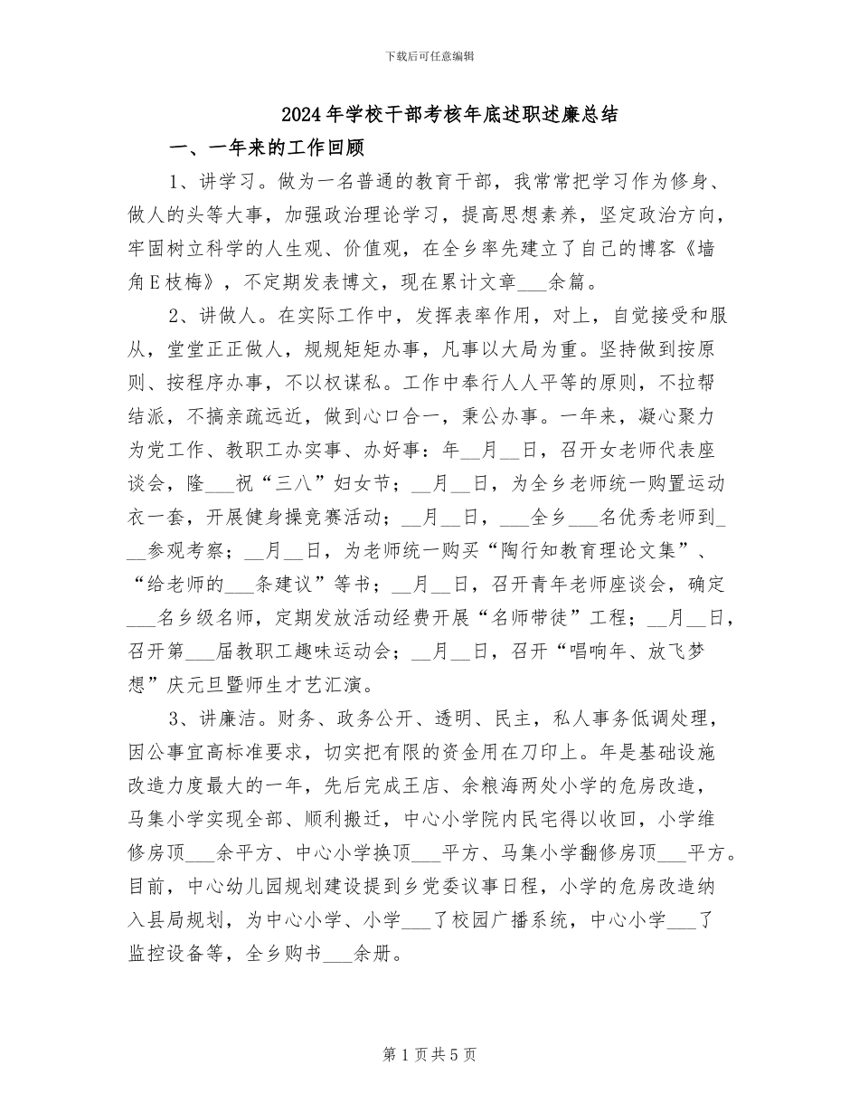 2024年学校干部考核年底述职述廉总结_第1页