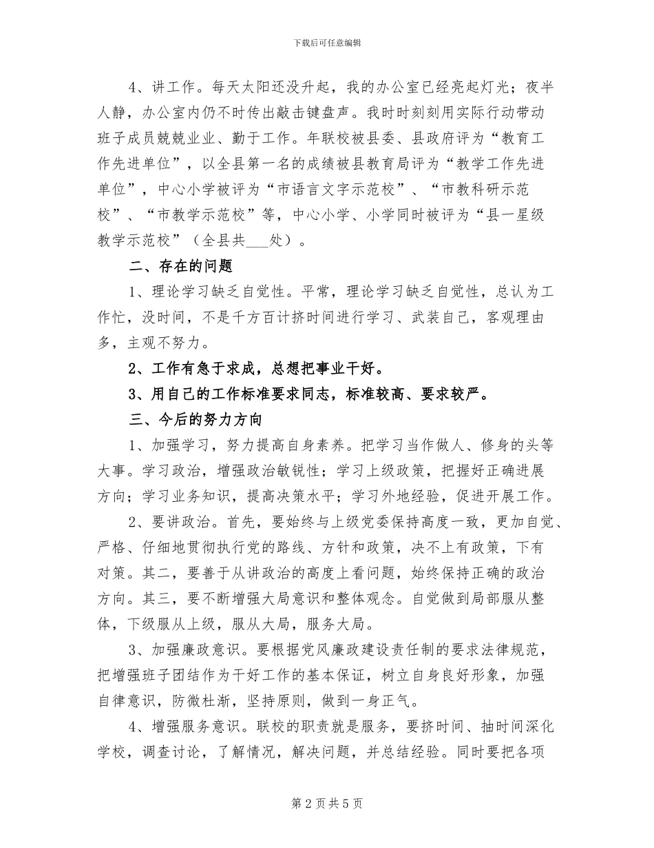 2024年学校干部考核年底述职述廉总结_第2页