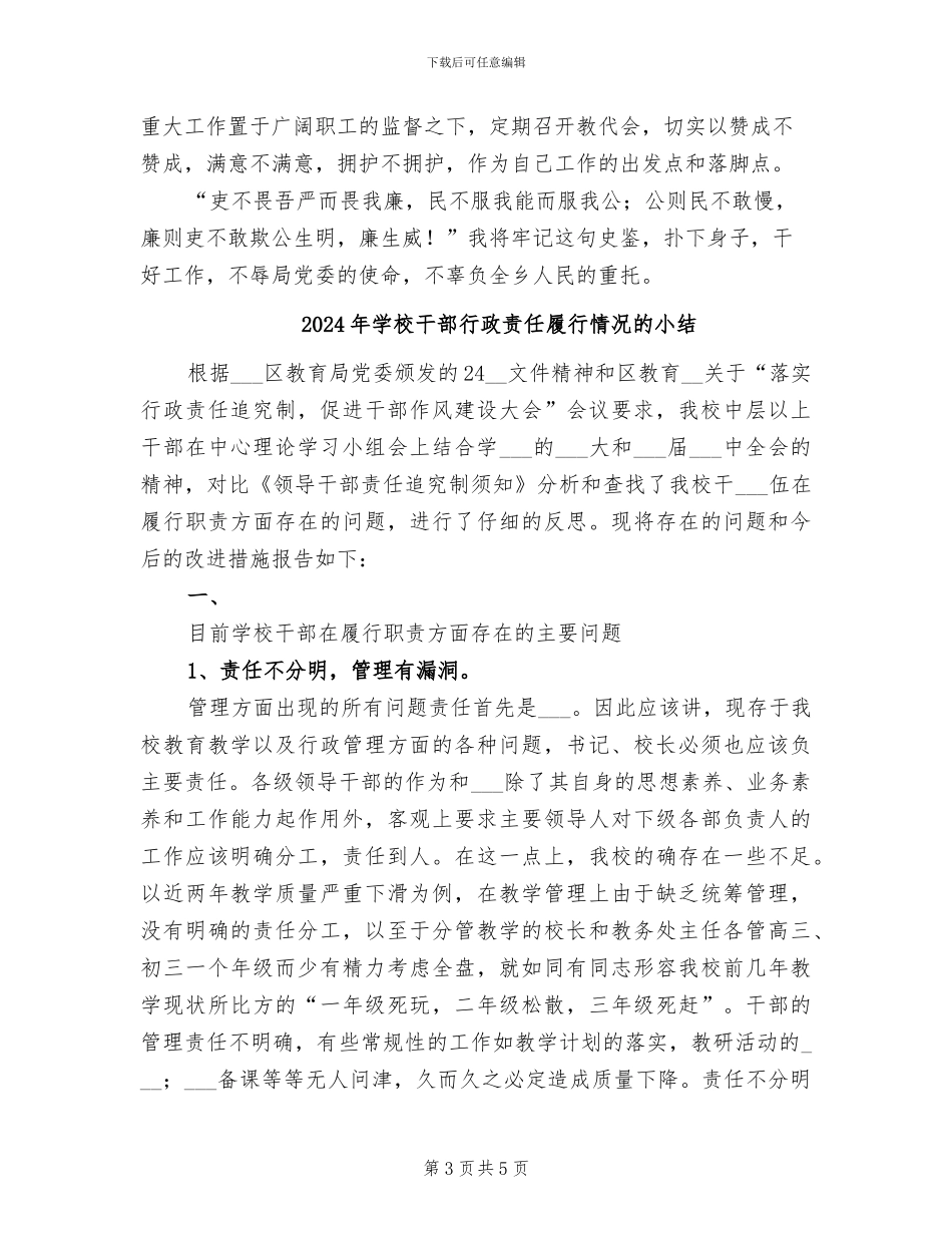 2024年学校干部考核年底述职述廉总结_第3页