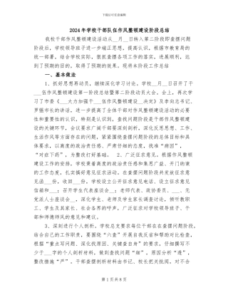 2024年学校干部队伍作风整顿建设阶段总结