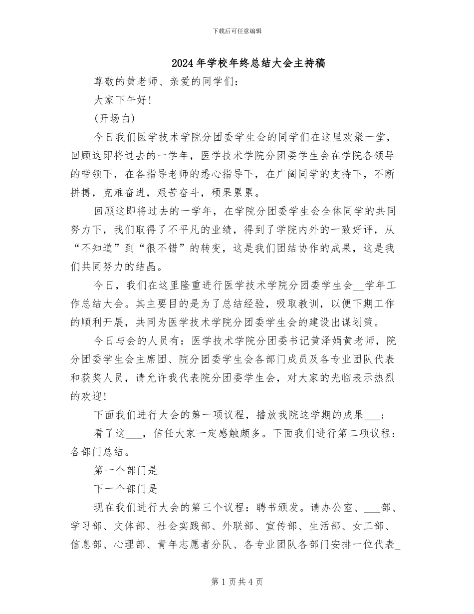 2024年学校年终总结大会主持稿_第1页