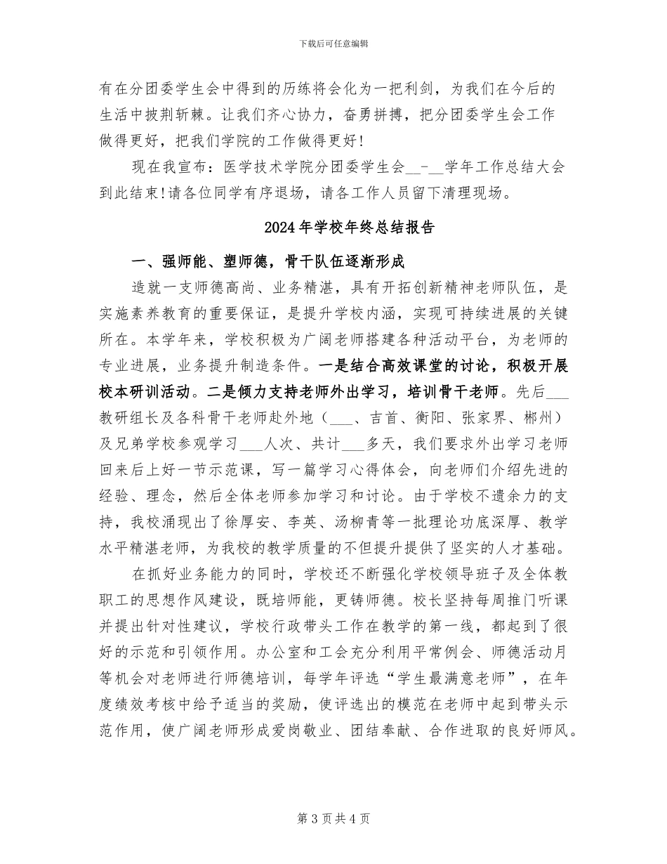 2024年学校年终总结大会主持稿_第3页