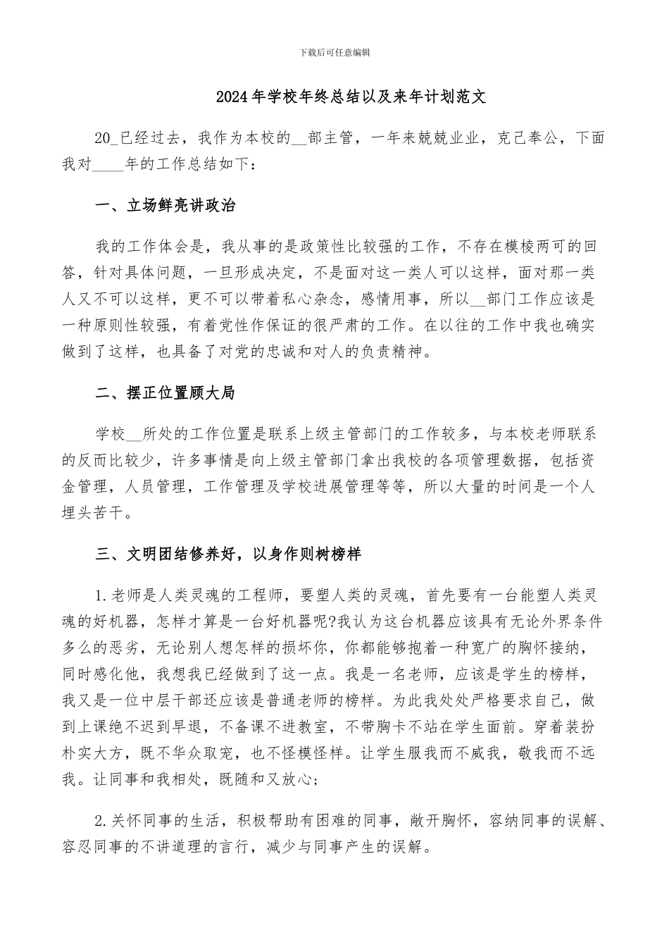 2024年学校年终总结以及来年计划范文_第1页