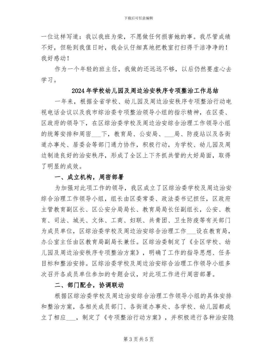 2024年学校年轻的班主任工作总结_第3页