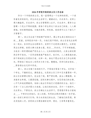 2024年学校年轻的班主任工作总结