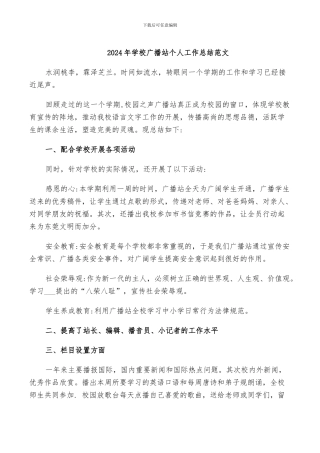 2024年学校广播站个人工作总结范文