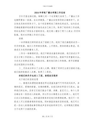 2024年学校广播台学期工作总结
