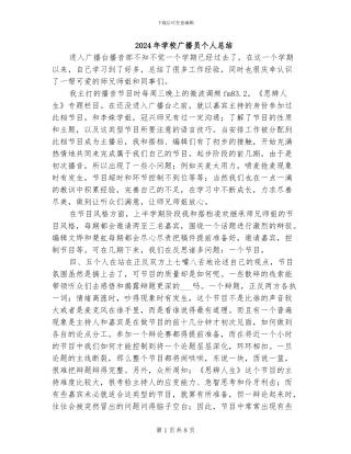 2024年学校广播员个人总结