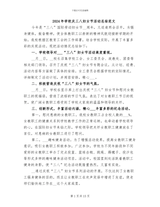 2024年学校庆三八妇女节活动总结范文