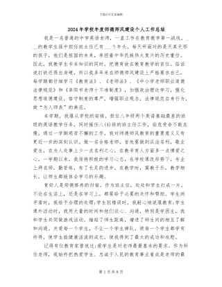 2024年学校年度师德师风建设个人工作总结