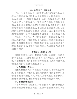 2024年学校庆六一活动总结