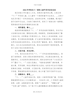 2024年学校庆六一国际儿童节系列活动总结
