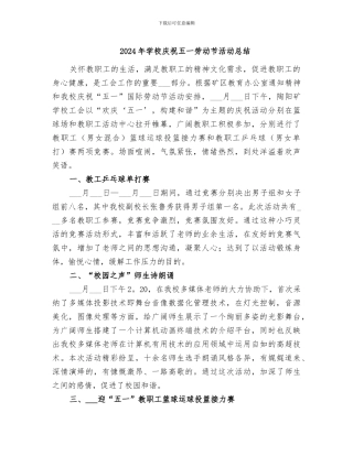 2024年学校庆祝五一劳动节活动总结