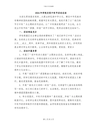 2024年学校庆祝中秋节活动总结