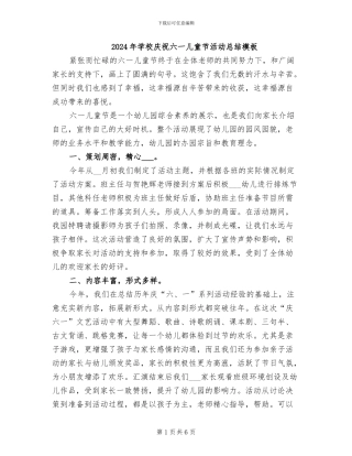 2024年学校庆祝六一儿童节活动总结模板