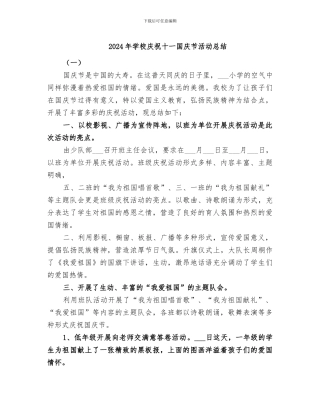 2024年学校庆祝十一国庆节活动总结