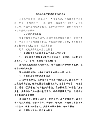 2024年学校廉洁教育活动总结