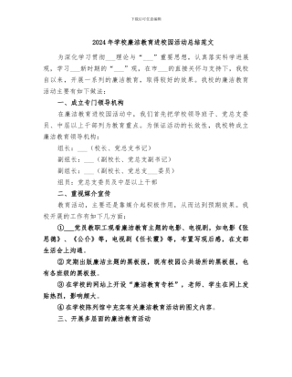 2024年学校廉洁教育进校园活动总结范文