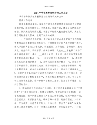 2024年学校建章立制阶段工作总结