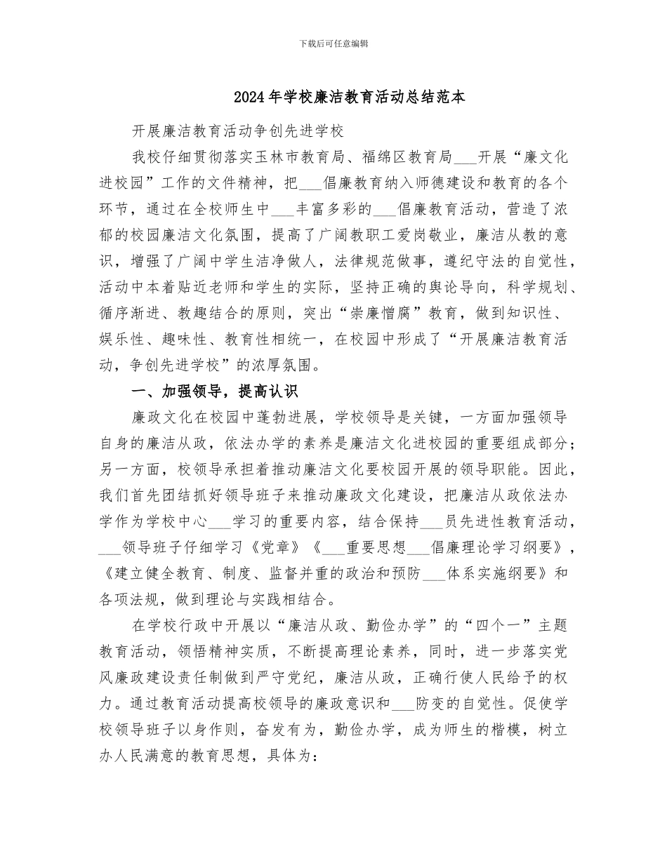 2024年学校廉洁教育活动总结范本_第1页