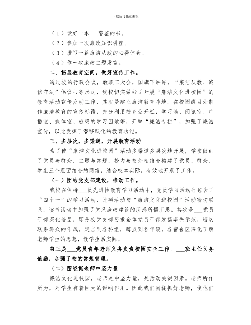 2024年学校廉洁教育活动总结范本_第2页